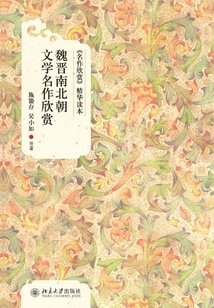 Appreciation of Literary Masterpieces from the Wei, Jin, Southern and Northern Dynasties