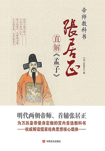 Zhang Juzheng's Interpretation of Mencius (part 2)