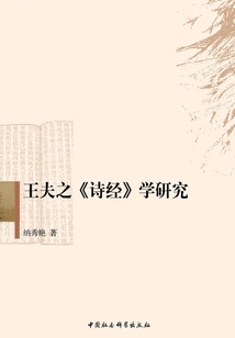 Research on Wang Fuzhi's Book of Songs