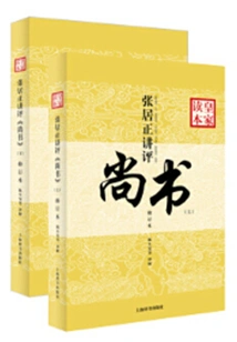 Zhang Juzheng's Commentary on the Royal Reading Edition of "shangshu" (revised Edition) (two Volumes in Total)