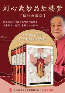 A Dream of Red Mansions by Liu Xinwu (all 5 Volumes)