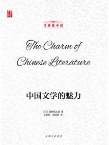 The Charm of Chinese Literature (seeing China Through Foreign Eyes)
