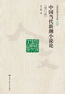 On Contemporary Chinese New Wave Novels (revised Edition) (department of Contemporary Chinese Humanities)