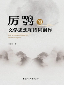 Li E's Literary Thoughts and Poetry Creation