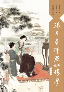 Feng Qiyong Comments on "dream of Red Mansions" (volume 6)