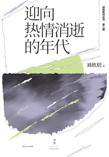 The Second Series of Criticism Series: Facing the Age of Disappearance of Enthusiasm