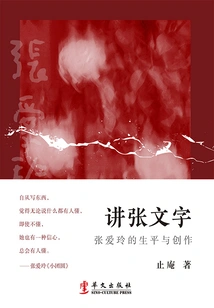 Talking About Zhang Wenzi: Zhang Ailing's Life and Creation
