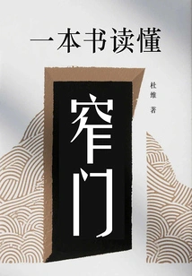 A Book to Understand the Narrow Gate