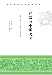 Zen Buddhism and Chinese Literature