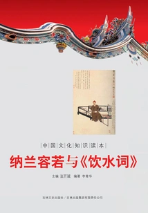 Nalan Rongruo and the Ci of Drinking Water