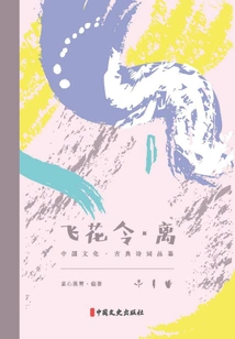 Feihua Ling·li (chinese Culture·classical Poetry Appreciation)