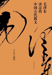 Ancient Chinese Prose Read by Mao Zedong