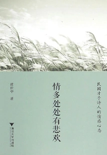 There Are Joys and Sorrows Everywhere: the Emotional State of Mind of the Talented Poets in the Republic of China