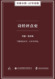 History of Commentary on the Book of Songs (gu Zhen's Brief Ai Introduction Edition)