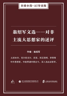 Selected Works of Weng Shaojun: Commentary on Non-mainstream Great Thinkers (gu Zhen's Briefs·ai Guided Edition)