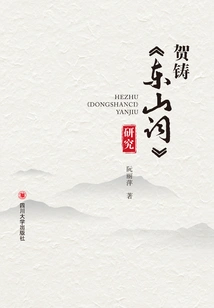 Research on "dongshan Ci" by He Zhu