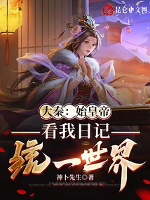 Da Qin: the First Emperor Read My Diary and Unified the World