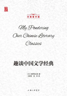 Interesting Talk About Chinese Literary Classics (looking at China with Foreign Eyes)