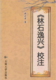 Annotation of "lin Shi Yixing