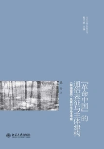 Popular Representation and Subject Construction of "revolutionary China": an Investigation of "lin Hai Xue Yuan" and Its Derivative Texts