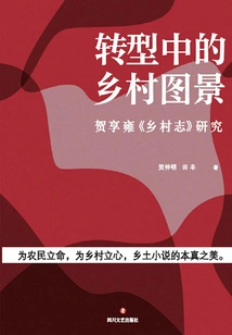 Rural Scene in Transformation: a Study of He Xiangyong's "rural Chronicles