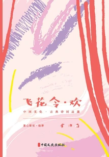 Feihua Ling·huan (chinese Culture·classical Poetry Appreciation)