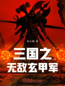 The Invincible Xuanjia Army of the Three Kingdoms