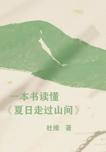 A Book to Understand "walking Through the Mountains in Summer