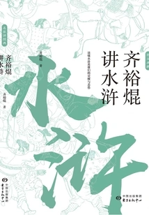 Qi Yukun Talks About Water Margin