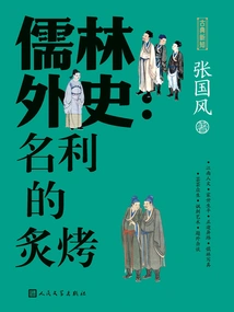 The Scholars: the Burning of Fame and Fortune (new Classical Knowledge)