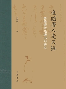 Following the Tang Dynasty People to the End of the World: a Study on the Writing of Tang Poems on the Yilu Border Areas
