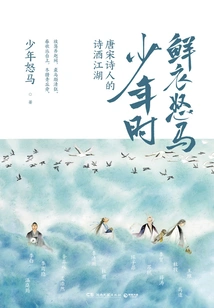 Youth in Fresh Clothes and Angry Horses: the Poem and Wine of Tang and Song Dynasty Poets