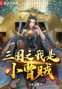 I Am the Little Cao Thief in Three Kingdoms