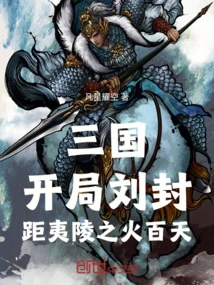 Three Kingdoms: Liu Feng at the Beginning, a Hundred Days Away from the Fire of Yiling