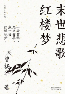 Apocalyptic Elegy: a Dream of Red Mansions (everyone's Notes Series)