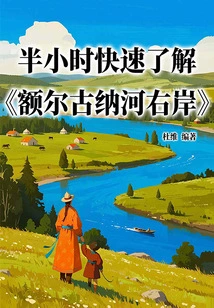 Quickly Learn About "the Right Bank of the Ergun River" in Half an Hour