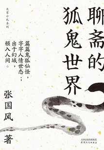 The World of Fox Ghosts in Liaozhai (everyone's Notes Series)