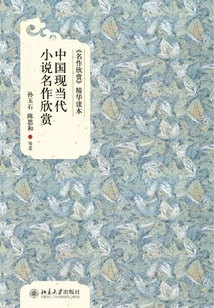 Appreciation of Masterpieces of Modern and Contemporary Chinese Novels