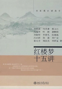 Fifteen Lectures on a Dream of Red Mansions