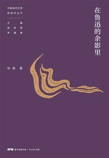 In the Remaining Shadow of Lu Xun (new Criticism Series of Contemporary Chinese Literature)