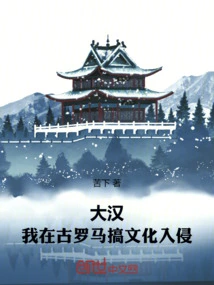 Dahan: I Engaged in Cultural Invasion in Ancient Rome