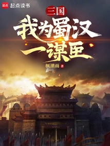 Three Kingdoms: I Am an Adviser to Shu Han