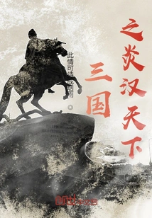 The War of the Three Kingdoms and the Han Dynasty