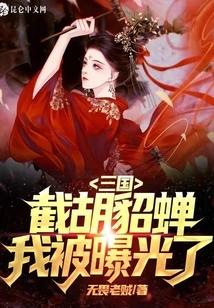 Three Kingdoms: I Was Exposed When I Intercepted Hu Diaochan at the Beginning
