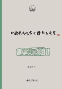 Interpretation and Appreciation of Modern Chinese Writers