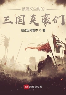 The Heroes of the Three Kingdoms Who Were Dusted by the Novels