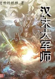 Great Military Advisor in the Late Han Dynasty