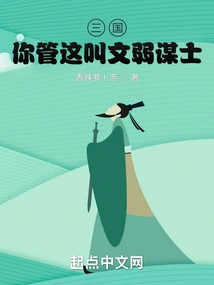 Three Kingdoms: Do You Call This a Weak Counselor? !