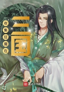 Collecting Crazy Monsters in the Three Kingdoms