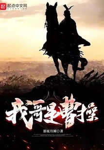 Become Cao Cao's Little Brother at the Beginning